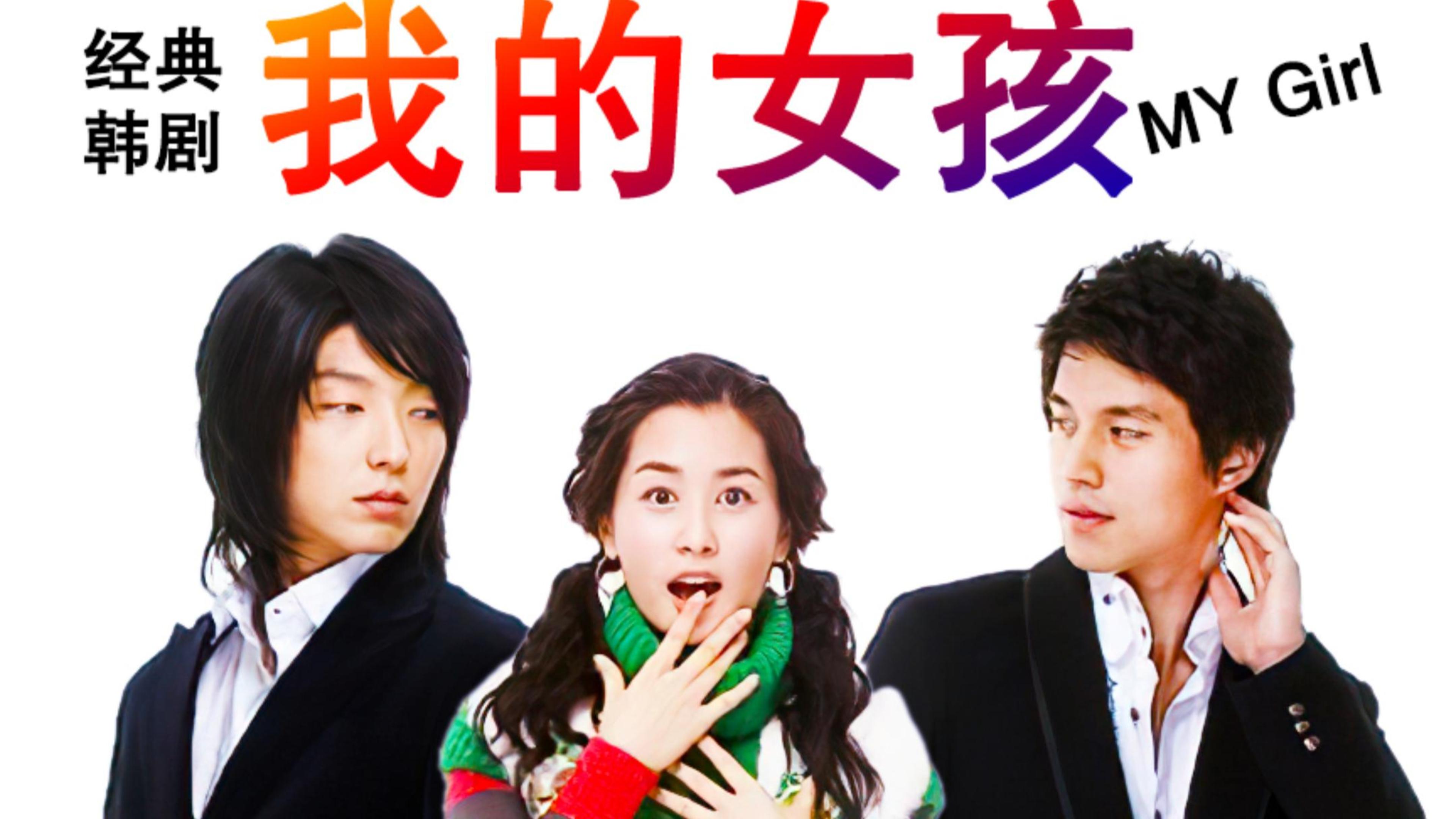 韩剧我的公主全集_YZ27.306